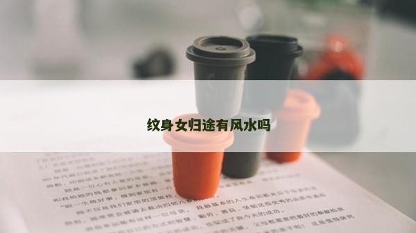 紋身女歸途有風水嗎