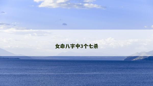 女命八字中3個七殺
