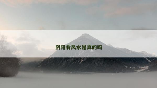 陰陽看風水是真的嗎