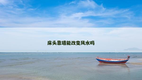 床頭靠墻能改變風水嗎