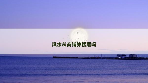 風(fēng)水從商鋪算樓層嗎