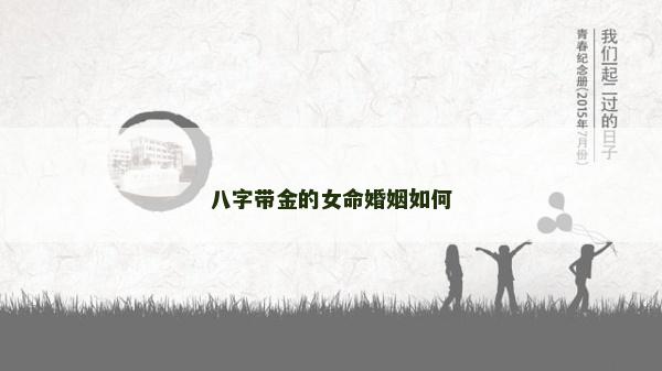 八字帶金的女命婚姻如何