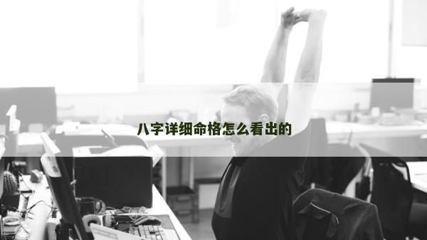 八字詳細命格怎么看出的