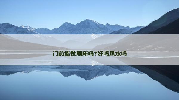 門前能做廁所嗎?好嗎風水嗎