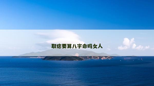 取痣要算八字命嗎女人