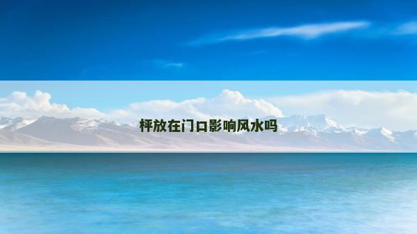 枰放在門口影響風(fēng)水嗎
