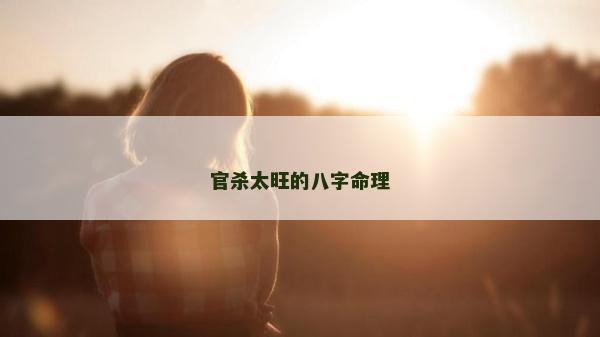 官殺太旺的八字命理