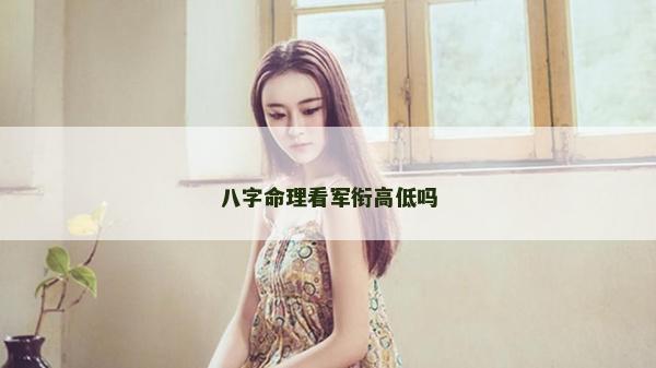 八字命理看軍銜高低嗎
