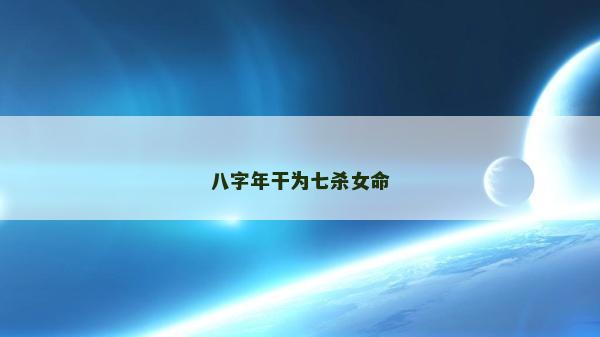八字年干為七殺女命