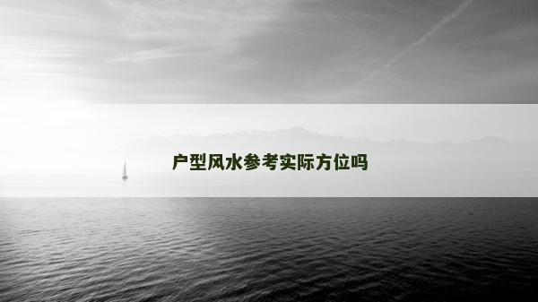 戶型風水參考實際方位嗎
