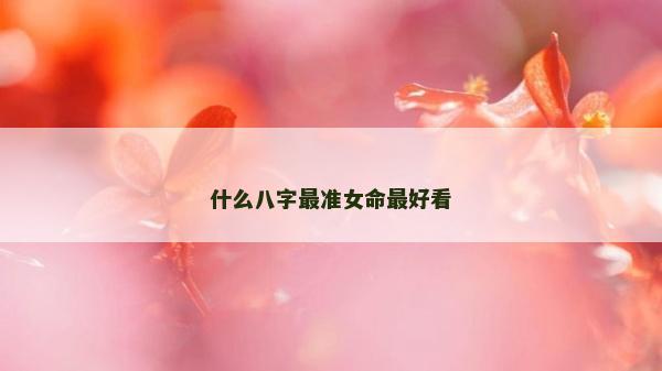 什么八字最準女命最好看