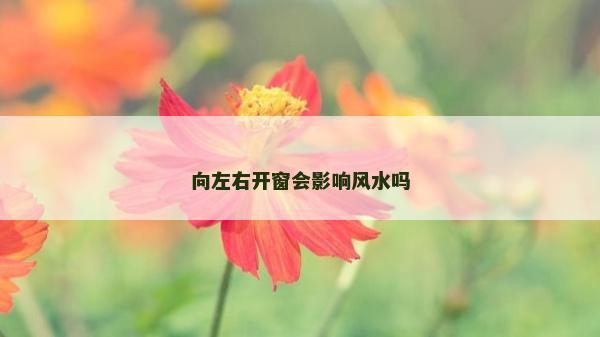 向左右開窗會(huì)影響風(fēng)水嗎