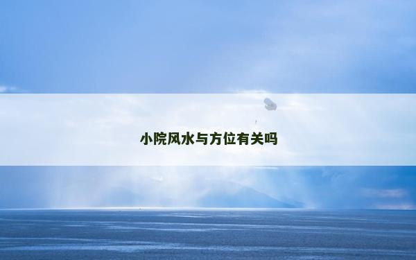 小院風(fēng)水與方位有關(guān)嗎