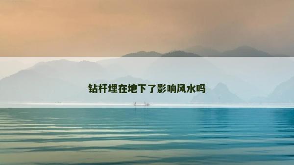 鉆桿埋在地下了影響風(fēng)水嗎