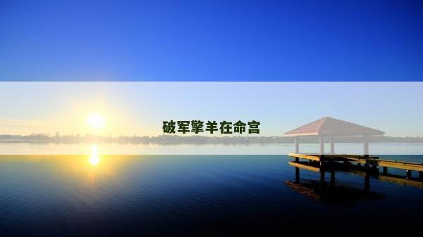 破軍擎羊在命宮