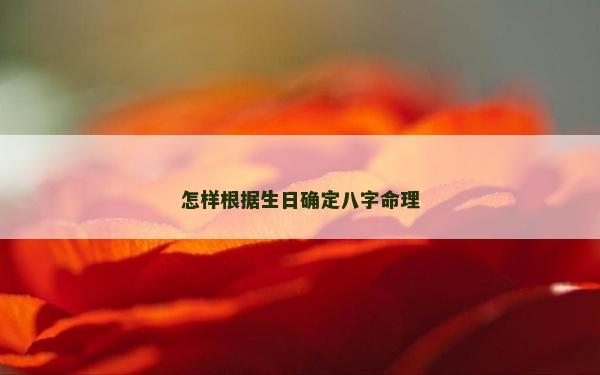 怎樣根據生日確定八字命理