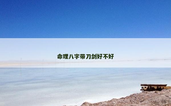 命理八字帶刀劍好不好