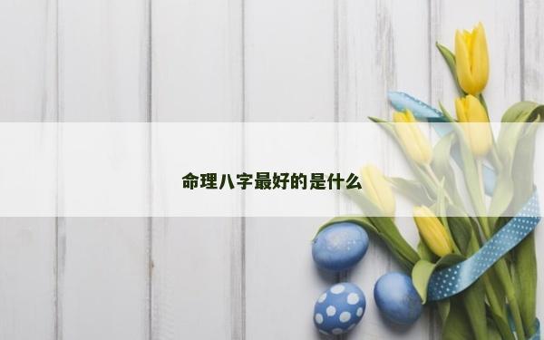 命理八字最好的是什么