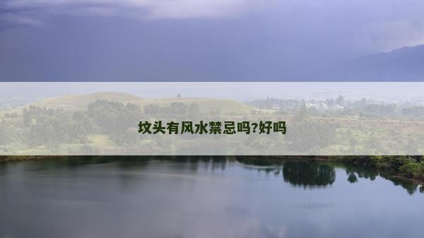 墳頭有風(fēng)水禁忌嗎?好嗎