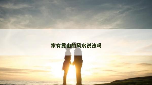 家有靠山的風水說法嗎