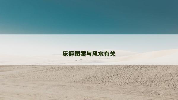 床褥圖案與風水有關