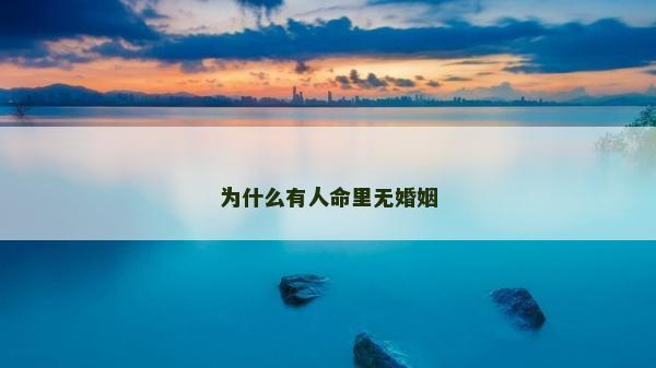 為什么有人命里無婚姻