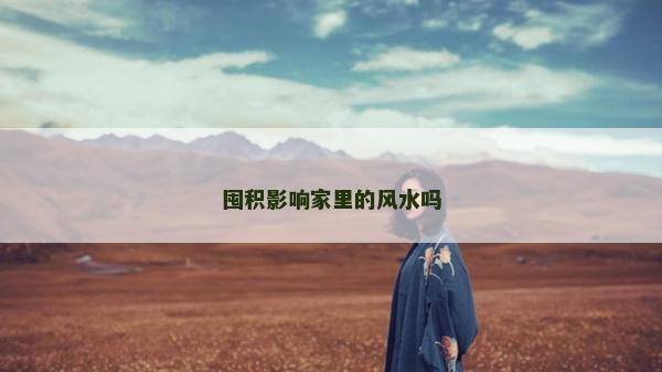 囤積影響家里的風水嗎