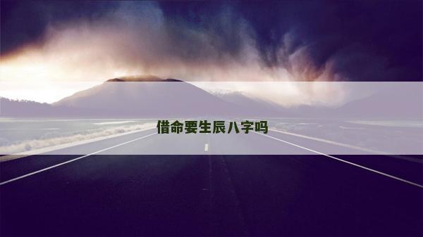 借命要生辰八字嗎