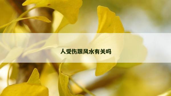 人受傷跟風水有關嗎