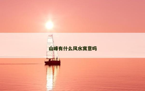 山峰有什么風水寓意嗎