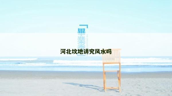 河北墳地講究風水嗎
