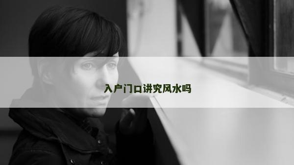 入戶門口講究風水嗎