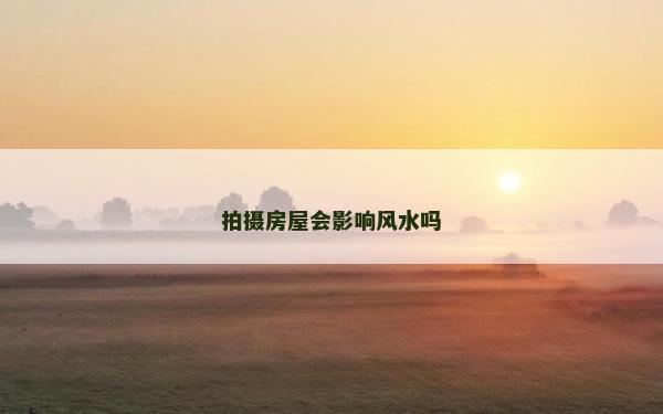拍攝房屋會影響風水嗎