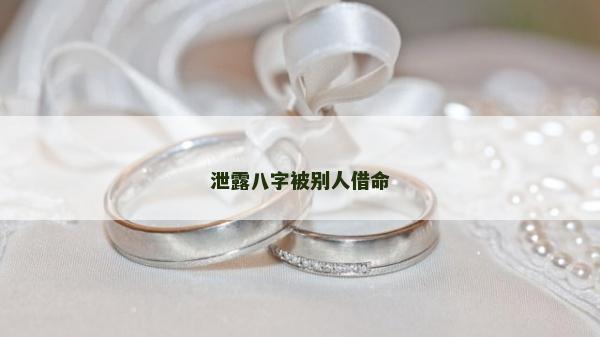 泄露八字被別人借命