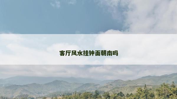 客廳風水掛鐘面朝南嗎