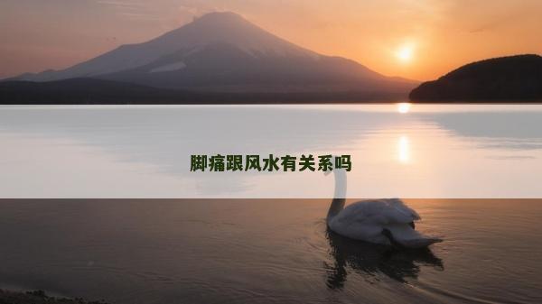 腳痛跟風水有關系嗎