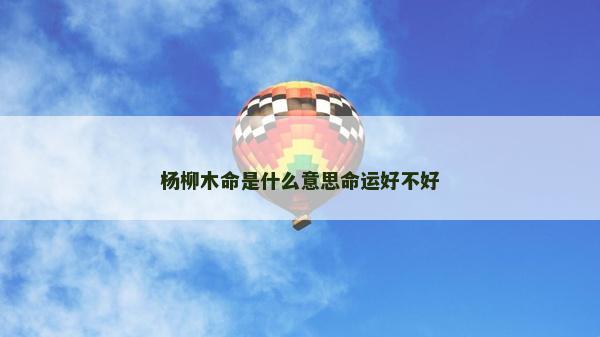 楊柳木命是什么意思命運(yùn)好不好