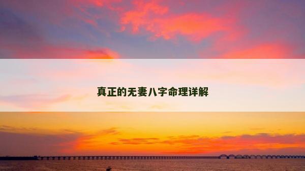 真正的無妻八字命理詳解