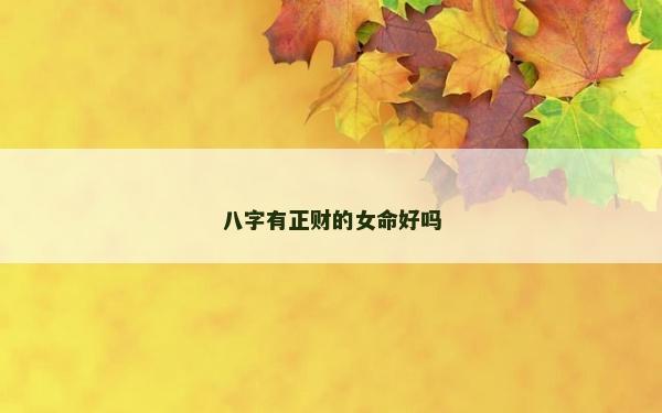 八字有正財的女命好嗎