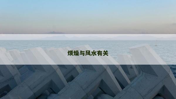 煩燥與風(fēng)水有關(guān)