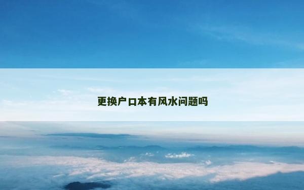 更換戶口本有風水問題嗎