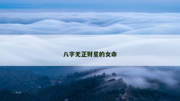 八字無正財(cái)星的女命