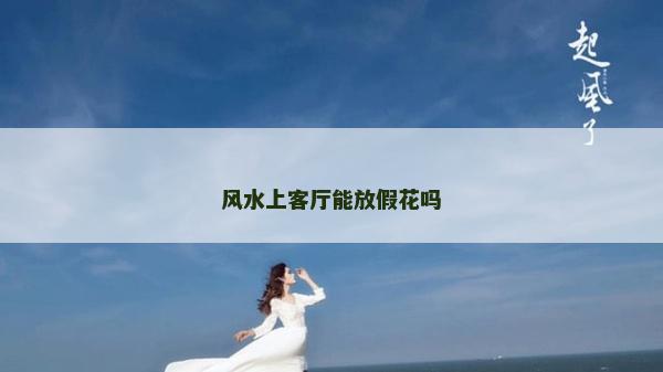 風水上客廳能放假花嗎