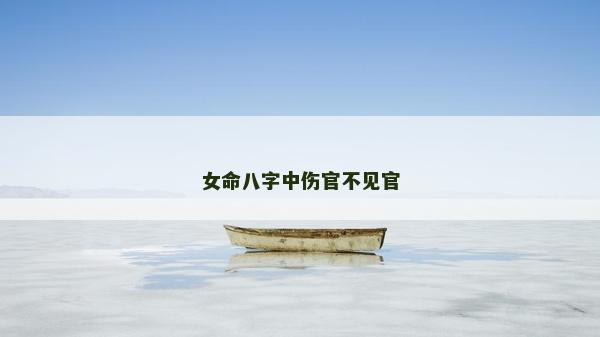 女命八字中傷官不見官