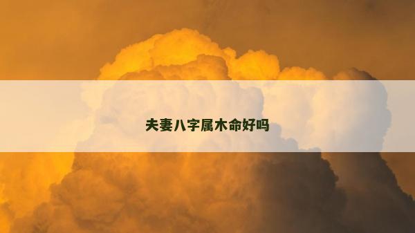 夫妻八字屬木命好嗎