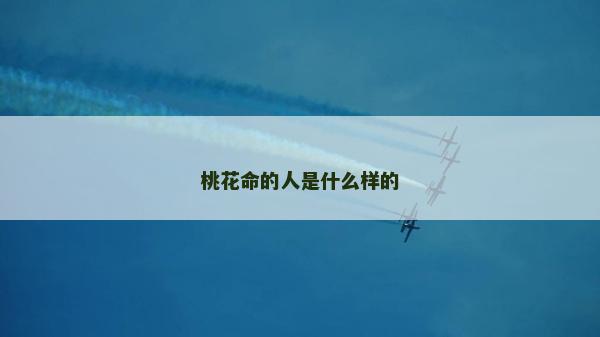 桃花命的人是什么樣的