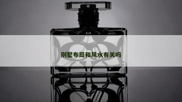 別墅布局和風(fēng)水有關(guān)嗎