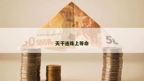 天干連珠上等命