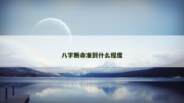 八字斷命準到什么程度