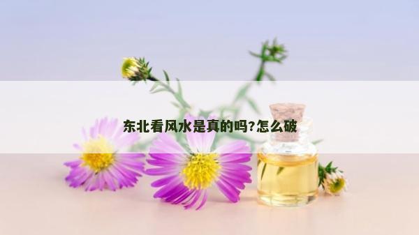 東北看風(fēng)水是真的嗎?怎么破